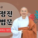 ｢토요정기법회｣ ５。겨울 정진 입재 법문 이미지