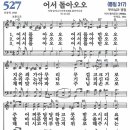 새찬송가 527장/어서 돌아오오 이미지