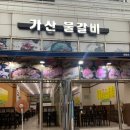 가산물갈비&백년불고기 이미지