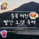 제천교통노동조합 | [충북 제천] 제천 빨간 오뎅 축제 | 제천카페, 제천 여행지
