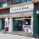 큰고모손칼국수