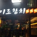 이조참치프리미엄 이미지