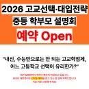 고등학교 교육과정(고교학점제)의 이해 및 대입 준비 전략 | [공지] 스카이루트학원, 2026 고교선택·대입전략 학부모 설명회 예약 Open ⭐