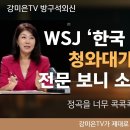 WSJ이 정곡을 너무 콕콕콕콕 찔러버렸네?! 마이 아파? #월스트리트저널 #한국정부 이미지