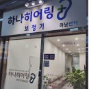 모아히어링 보청기 하남센터 | 하나히어링 하남점 &#39;보청기 추천&#39; 국내1위