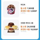 해피포인트 페스티벌 / 배스킨라빈스 베스킨라빈스 50% 할인 행사 결제방법 사용방법 사용후기