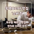 산업은행앞 횡단보도 우측 | [마포 맛집] 흑백요리사2 무쇠팔 셰프의 ‘소바쥬’ 런치 후기 (예약 꿀팁)