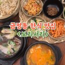 보리랑밥이랑 | 금정동 한식 보리서리 정식 먹고온 후기