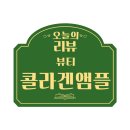 영산홍어 수분 앰플, 콜라겐 앰플 리얼후기