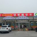 설악양평해장국 | 가평 설악 맛집 양평해장국 프리스틴밸리GC 아침식사 식당 아침밥집