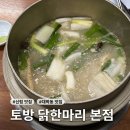 청라토방닭한마리 | [서울/신림 맛집] 으슬으슬할 때 몸보신 원탑! 🍲 뜨끈한 국물 대학동 '토방 닭한마리' 내돈내산