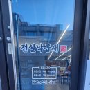 전설낙곱새 | 전설낙곱새순천점다녀오기후기
