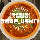 짬뽕지존 시화MTV점