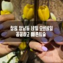 오키도키네일 | 창원 상남동 네일 오브네일 꼼꼼하고 빠른시술
