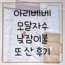 아리베베 모달 자수 낮잠이불 세트 또 구매한 후기