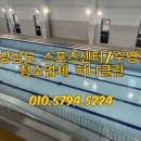 합천군스포츠센터 | 의령 청소업체 수영장/국민체육센터 청소후기