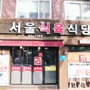 서울식육식당 이미지