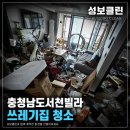 쓰레기집청소 - 마포구 희우정로10길 28 | 서천쓰레기집 청소 후기 | 고양이 키우는 집, 이렇게 정리했습니다
