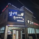 일등병부대찌개 | 남원 현지인 맛집 &lt;일등병 부대찌개&gt; 포장 후기