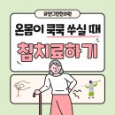 새롬제약 | 대전 원신흥동│걷기만하면 아픈 무릎통증, 연골이 보내는 신호일수 있습니다