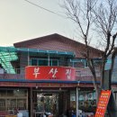 부산집 - 원주시 혁신로 35 | 부산집