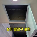 전력시설물(전주) 설치 - 2249 | 전주 서신동 상가 점검구 설치- 정수기.배관.누수 점검구 설치로 천장 뜯지 않고 문제 해결