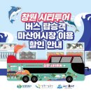 창원시티투어 이미지