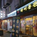 하이퐁관 - 연수구 | 댕리단길 베트남 음식점 하이퐁관 처음가본 후기