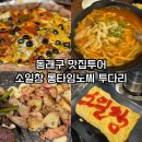 [부산 동래구] 맛집투어 사직동 소일창 롱타임노씨동래점 투다리