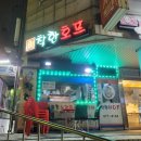 탑치킨호프 이미지