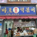 원조마포떡볶이