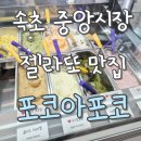 관광수산시장 관광안내소 | 속초젤라또 맛집, 속초관광수산시장 디저트 찾는다면 '포코아포코' 후기