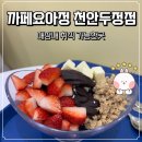 카페요아정천안