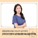 아주대학교 의학전문대학원 | [서강가젯] 생명과학도에서 의사까지, 산부인과 전문의 심진형(생명 06) 동문 인터뷰