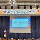 2024년 제주시조백일장 시상식 이미지