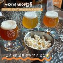 [전주]전주 객리단길 웨리단길 수제 맥주 맛집 -노메딕 비어템플 내돈내산 솔직후기