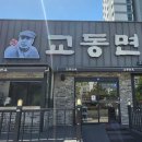 교동면옥 이미지