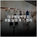 애터미대구스타센터 | 대구웨딩박람회 6월 일정 방문 후기