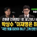 한동훈 인재영입 1호, 알고보니 뉴라이트! 박상수의 극단적인 발언들 &#34;이재명은 히틀러.. 국민의 뜻 따라야 하나? 그게 인민 민주주의&#34; 이미지