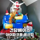 건담베이스 아이파크몰 용산점 크리스마스 득템 후기