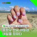 면목동-102 | 중랑구 면목동 네일은 네일을정하다 꼼꼼하고 예쁜 아트