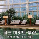 귀빈파크관광호텔 | 부산 해운대 호텔 추천 파크 하얏트 부산 예약 디럭스 조식 가격 호캉스