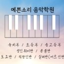 예쁜소리음악학원 이미지