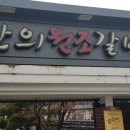 원조안의갈비 삼일식당 이미지