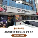 천덕산로 | 용인 남사 맛집 소담비빔국수 용인남사점 내돈내산 후기, 아이랑 국수 먹기 좋아요 :)
