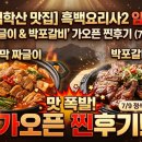전설의부뚜막 | [파주 심학산 맛집] 흑백요리사2 임짱 셰프 '부뚜막 짜글이 & 박포갈비' 가오픈 찐후기 (7/9 정식오픈)