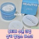 석뷰티 | 수분가득 모공케어 화잘먹 피부 만들기 뷰티비크림마스크