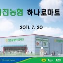 임진농협하나로마트 이미지