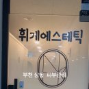 휘게에스테틱