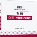 2026 신호진 형법 이론.학설 문제집/신호진/렉스스터디 이미지